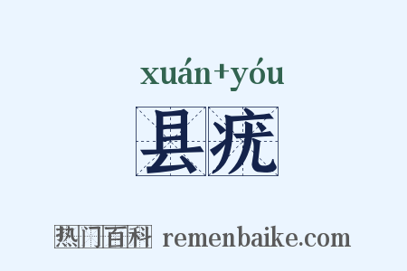 县疣是什么意思的图片